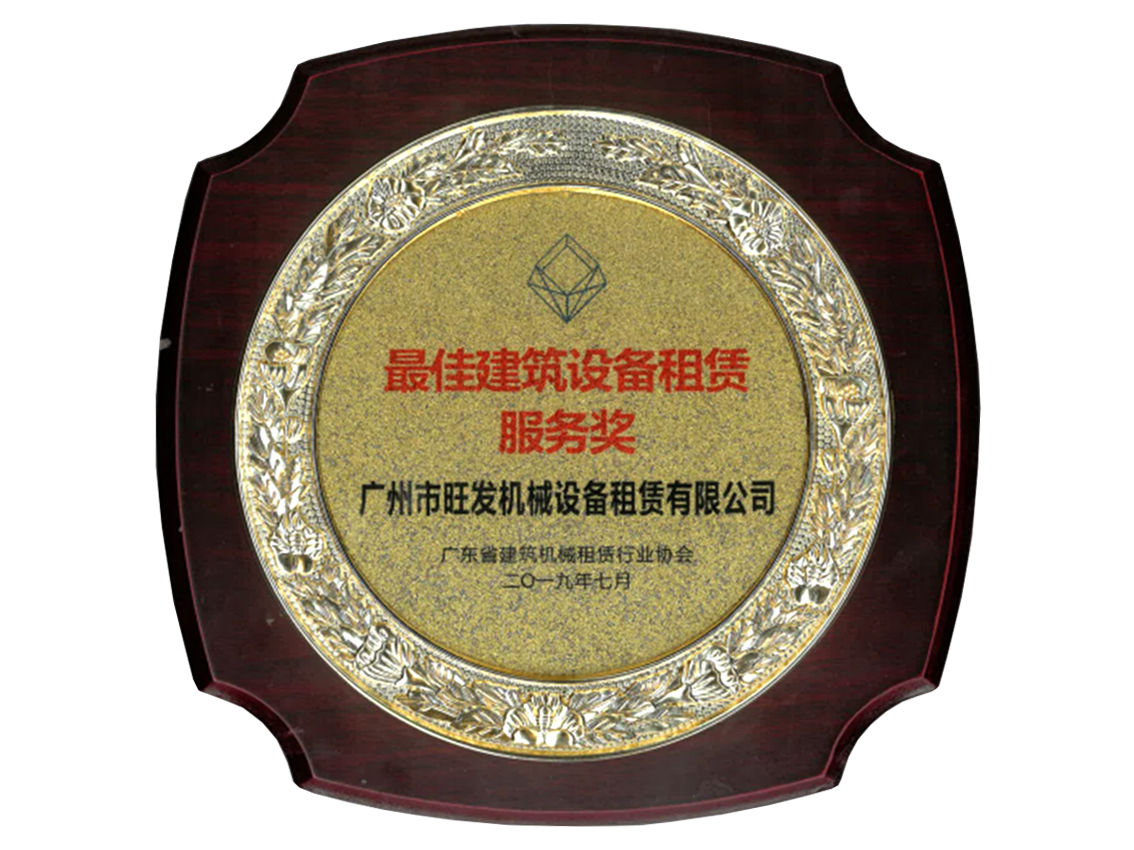 榮獲2019年度廣東省最佳建筑設備租賃服務獎